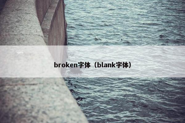 broken字体(blank字体)