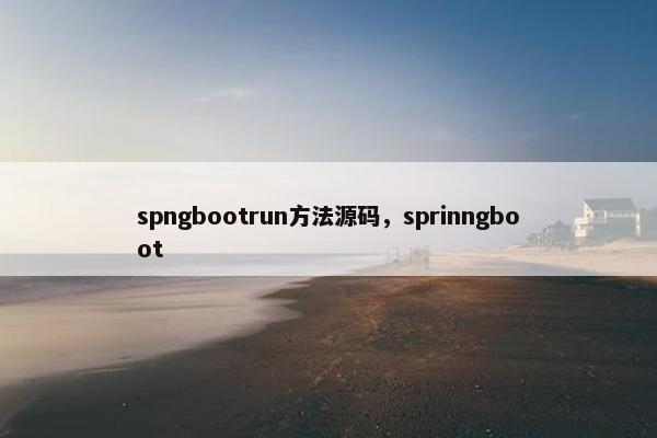 spngbootrun方法源码,sprinngboot