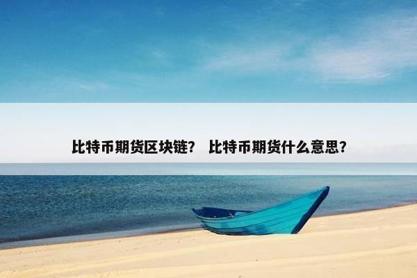 比特币期货区块链? 比特币期货什么意思?