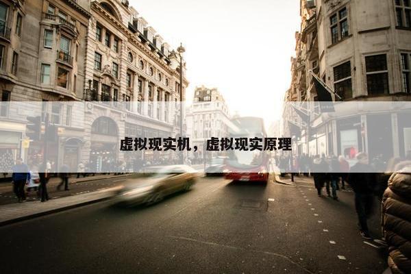 虚拟现实机,虚拟现实原理