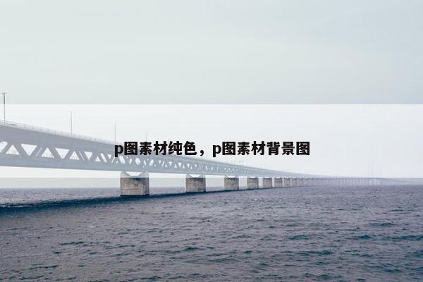 p图素材纯色,p图素材背景图