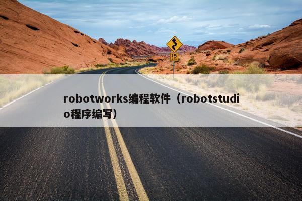 robotworks编程软件（robotstudio程序编写）