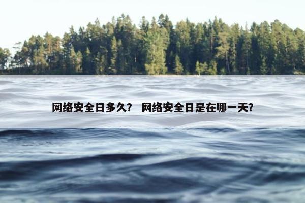 网络安全日多久？ 网络安全日是在哪一天？