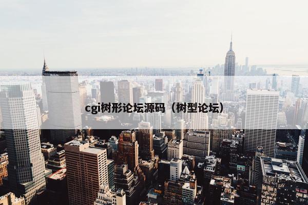 cgi树形论坛源码（树型论坛）