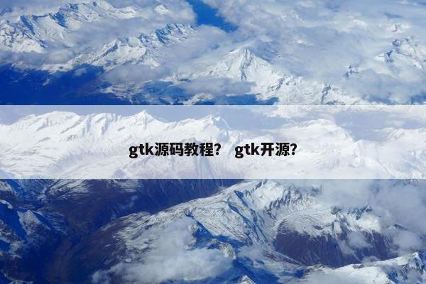 gtk源码教程？ gtk开源？