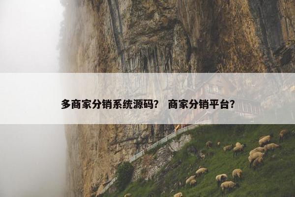 多商家分销系统源码？ 商家分销平台？