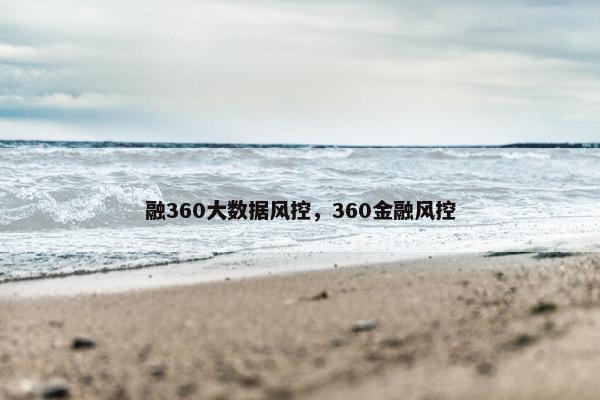 融360大数据风控,360金融风控 融360大数据风控,360金融风控