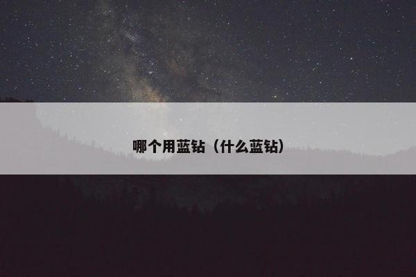 哪个用蓝钻（什么蓝钻）