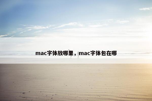 mac字体放哪里，mac字体包在哪