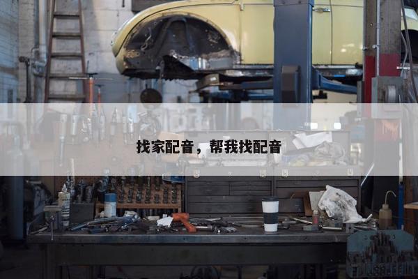 找家配音，帮我找配音