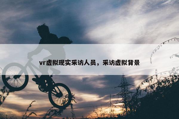 vr虚拟现实采访人员，采访虚拟背景