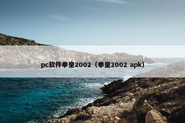 pc软件拳皇2002(拳皇2002 apk) pc软件拳皇2002(拳皇2002 apk)