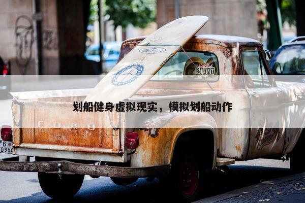 划船健身虚拟现实，模拟划船动作