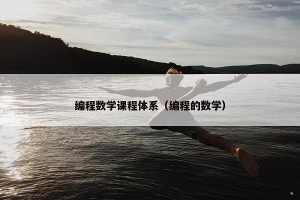 编程数学课程体系（编程的数学）