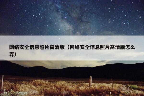 网络安全信息照片高清版（网络安全信息照片高清版怎么弄）