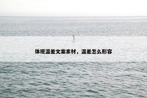 体现温差文案素材，温差怎么形容