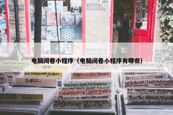 电脑阅卷小程序（电脑阅卷小程序有哪些）