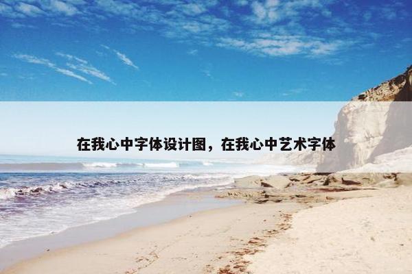 在我心中字体设计图，在我心中艺术字体