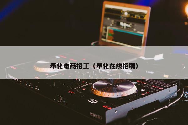 奉化电商招工（奉化在线招聘）