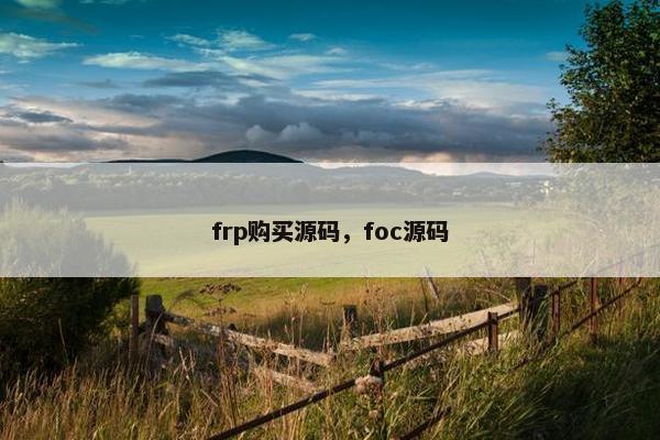 frp购买源码，foc源码