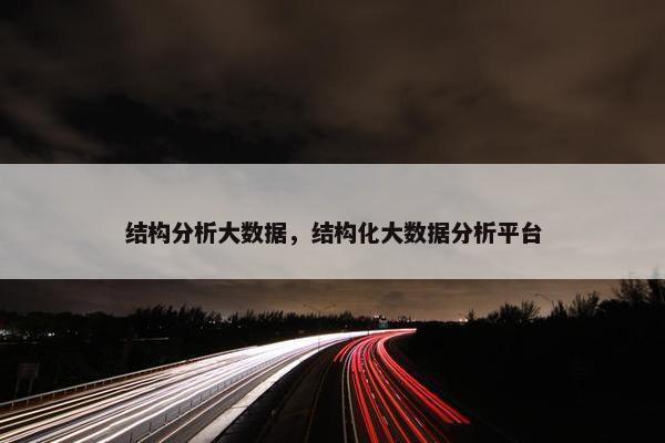 结构分析大数据，结构化大数据分析平台