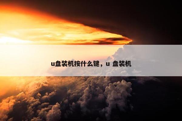 u盘装机按什么键，u 盘装机