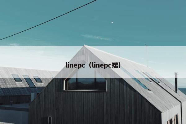 linepc(linepc端)