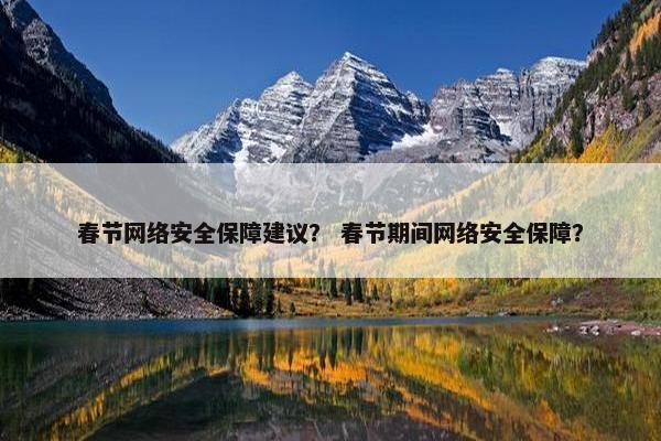 春节网络安全保障建议？ 春节期间网络安全保障？