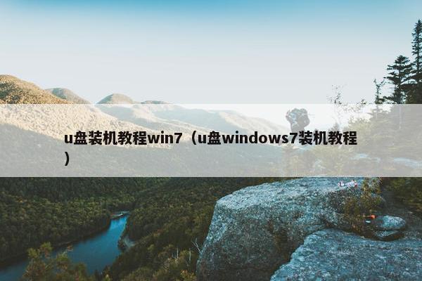 u盘装机教程win7(u盘windows7装机教程)