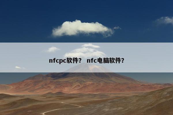 nfcpc软件？ nfc电脑软件？
