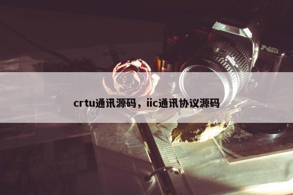 crtu通讯源码，iic通讯协议源码