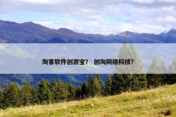 淘客软件创游宝？ 创淘网络科技？