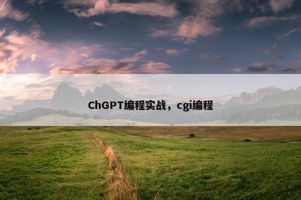 ChGPT编程实战，cgi编程