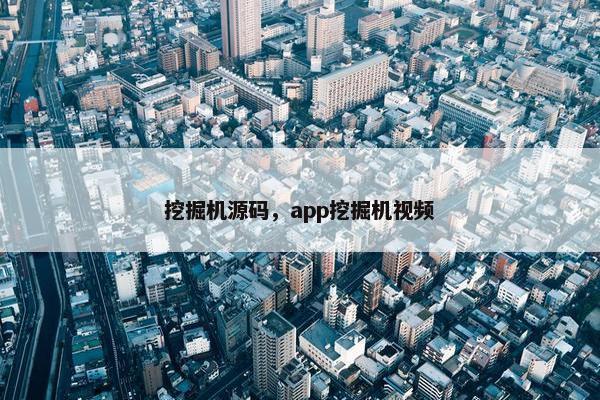 挖掘机源码，app挖掘机视频
