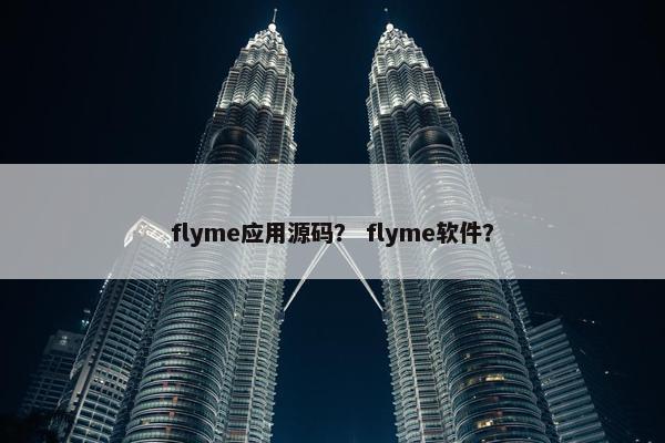 flyme应用源码？ flyme软件？