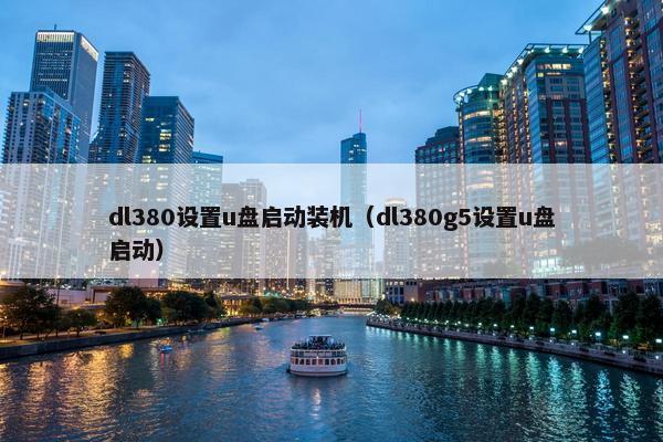 dl380设置u盘启动装机（dl380g5设置u盘启动）