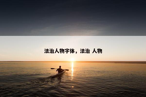 法治人物字体，法治 人物