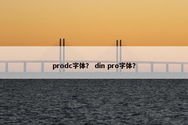prodc字体？ din pro字体？