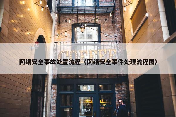 网络安全事故处置流程（网络安全事件处理流程图）
