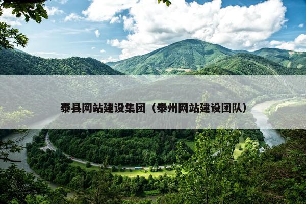 泰县网站建设集团（泰州网站建设团队）
