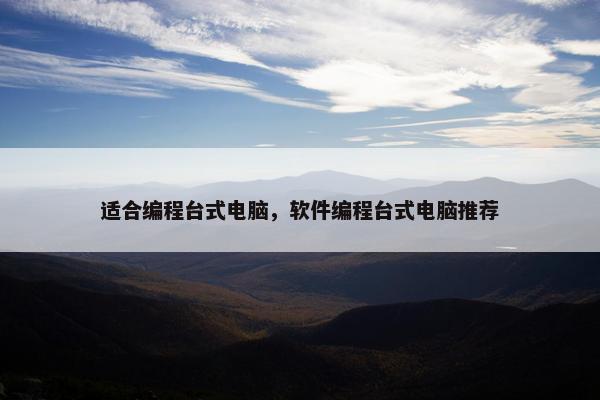 适合编程台式电脑，软件编程台式电脑推荐