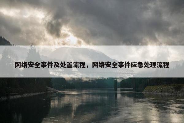 网络安全事件及处置流程，网络安全事件应急处理流程