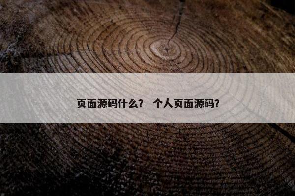 页面源码什么？ 个人页面源码？