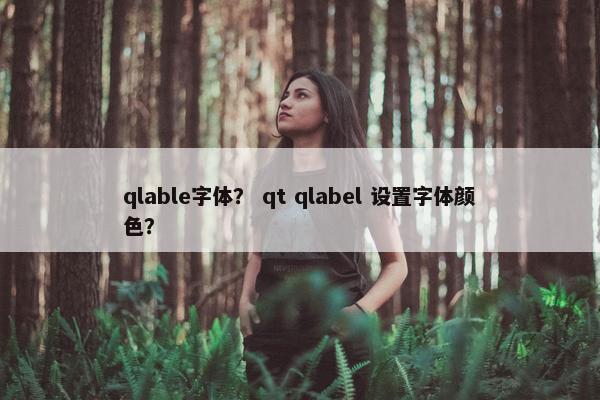 qlable字体？ qt qlabel 设置字体颜色？