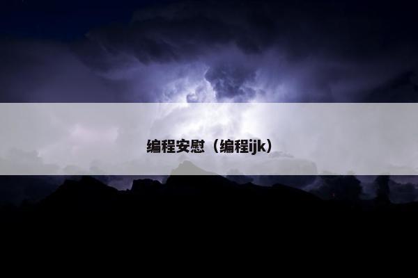 编程安慰（编程ijk）