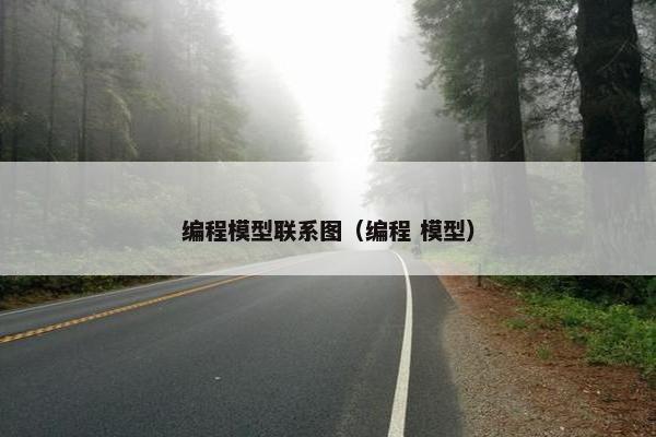 编程模型联系图（编程 模型）