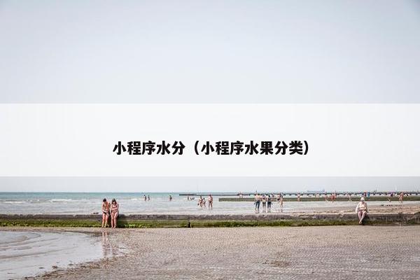 小程序水分（小程序水果分类）