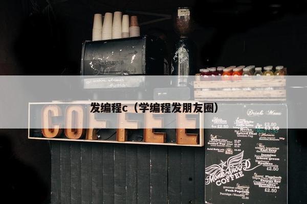 发编程c(学编程发朋友圈) 发编程c(学编程发朋友圈)