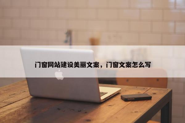 门窗网站建设美丽文案，门窗文案怎么写