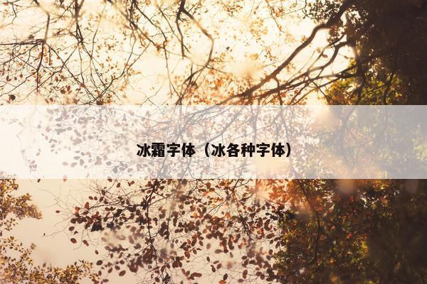 冰霜字体(冰各种字体) 冰霜字体(冰各种字体)